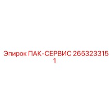 2653233151 ПАК-СЕРВИС Epiroc