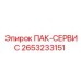 2653233151 ПАК-СЕРВИС Epiroc