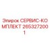 2653272001 СЕРВИС-КОМПЛЕКТ Epiroc