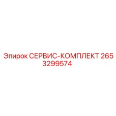 2653299574 СЕРВИС-КОМПЛЕКТ Epiroc