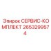 2653299574 СЕРВИС-КОМПЛЕКТ Epiroc