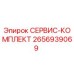 2656939069 СЕРВИС-КОМПЛЕКТ Epiroc