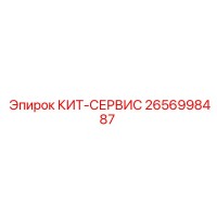 2656998487 КИТ-СЕРВИС Epiroc
