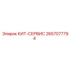 Оригинальный ТО-набор Epiroc 2657077794