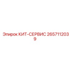 Сервисный комплект 2657112039 для техники Epiroc