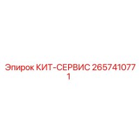 2657410771 КИТ-СЕРВИС Epiroc