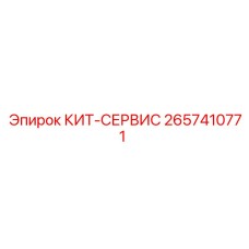 Оригинальный сервисный комплект 2657410771 Epiroc