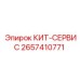 Оригинальный сервисный комплект 2657410771 Epiroc