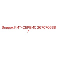Оригинальный КИТ-СЕРВИС 2670706387 от Epiroc