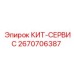 Оригинальный КИТ-СЕРВИС 2670706387 от Epiroc