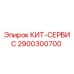 Фото сервисного комплекта 2900300700 для буровых установок Epiroc