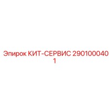 Профессиональный набор для ТО буровых установок Epiroc 2901000401