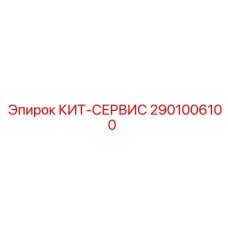 Ремонтный комплект 2901006100 для буровых коронок Epiroc