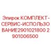 Оригинальный сервисный комплект Epiroc 2901006500 для оборудования 2901021800