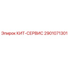 2901071301 КИТ-СЕРВИС Epiroc
