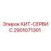 Оригинальный сервисный комплект Epiroc артикул 2901071301