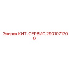 Комплект ТО Epiroc артикул 2901071700