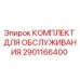 2901166400 КОМПЛЕКТ ДЛЯ ОБСЛУЖИВАНИЯ Epiroc