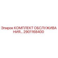 Фото сервисного комплекта 2901168400 Epiroc для буровых машин