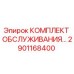 Фото сервисного комплекта 2901168400 Epiroc для буровых машин
