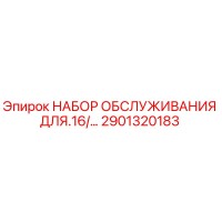 2901320183 НАБОР ОБСЛУЖИВАНИЯ ДЛЯ.16/… Epiroc