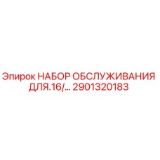 Оригинальный комплект обслуживания Epiroc артикул 2901320183