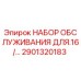 Оригинальный комплект обслуживания Epiroc артикул 2901320183