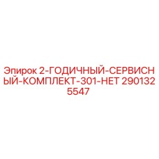 Оригинальный сервисный комплект Epiroc артикул 2901325547