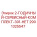 Оригинальный сервисный комплект Epiroc артикул 2901325547