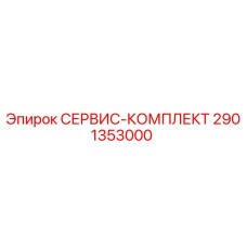 Оригинальный сервисный комплект Epiroc артикул 2901353000
