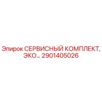 2901405026 СЕРВИСНЫЙ КОМПЛЕКТ, ЭКО... Epiroc
