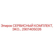 Оригинальный сервисный комплект 2901405026 от производителя Epiroc