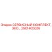 Оригинальный сервисный комплект 2901405026 от производителя Epiroc