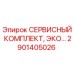 Оригинальный сервисный комплект 2901405026 от производителя Epiroc