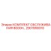 Оригинальный сервисный набор 2901990010 для оборудования Epiroc