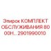 Оригинальный сервисный набор 2901990010 для оборудования Epiroc
