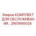 Профессиональный набор для обслуживания 2901990024 Epiroc
