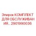 Оригинальный комплект Epiroc 2901990036 для технического обслуживания