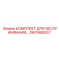 2901990037 КОМПЛЕКТ ДЛЯ ОБСЛУЖИВАНИЯ Epiroc