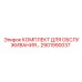 Оригинальный сервисный набор Epiroc для буровых установок 2901990037