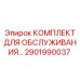 Оригинальный сервисный набор Epiroc для буровых установок 2901990037