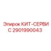 Комплект для ТО бурового оборудования Epiroc 2901990043