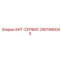2901990045 КИТ-СЕРВИС Epiroc