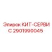 Оригинальный сервисный комплект Epiroc 2901990045