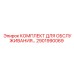 Оригинальный набор для обслуживания гидравлических систем 2901990069