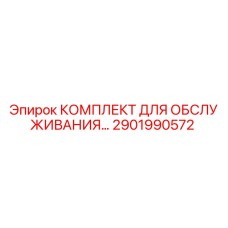 Фото комплекта Epiroc 2901990572 для буровых установок