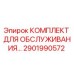Фото комплекта Epiroc 2901990572 для буровых установок