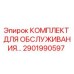 Оригинальный комплект ТО 2901990597 для техники Epiroc