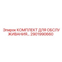 2901990660 КОМПЛЕКТ ДЛЯ ОБСЛУЖИВАНИЯ Epiroc
