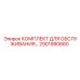 2901990660 КОМПЛЕКТ ДЛЯ ОБСЛУЖИВАНИЯ Epiroc